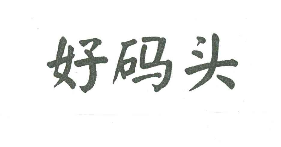 好码头