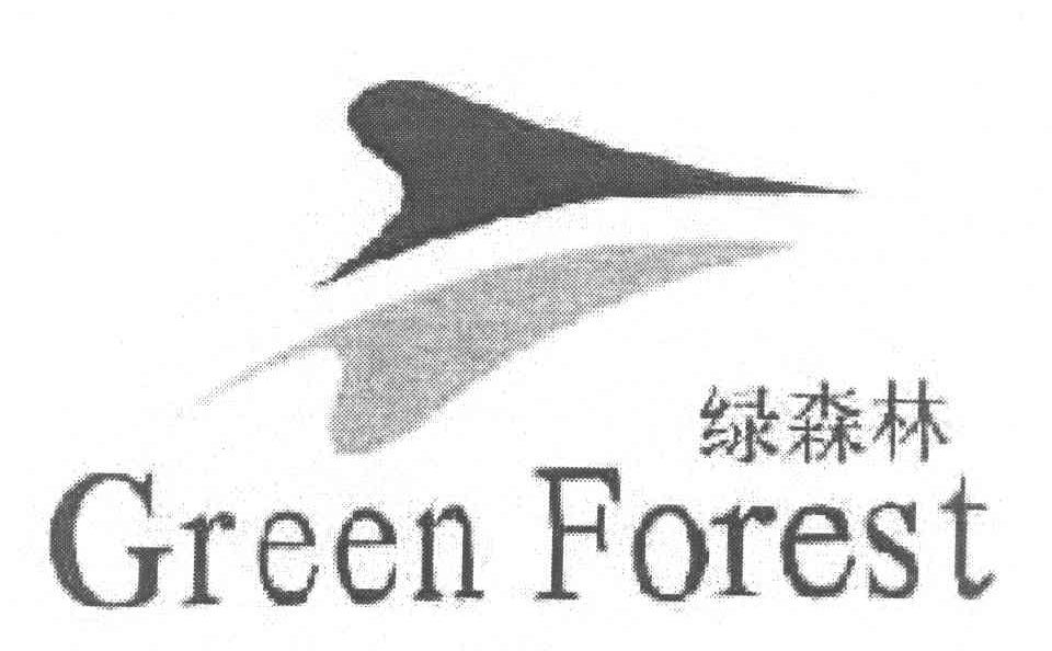 绿森林 GREEN FOREST
