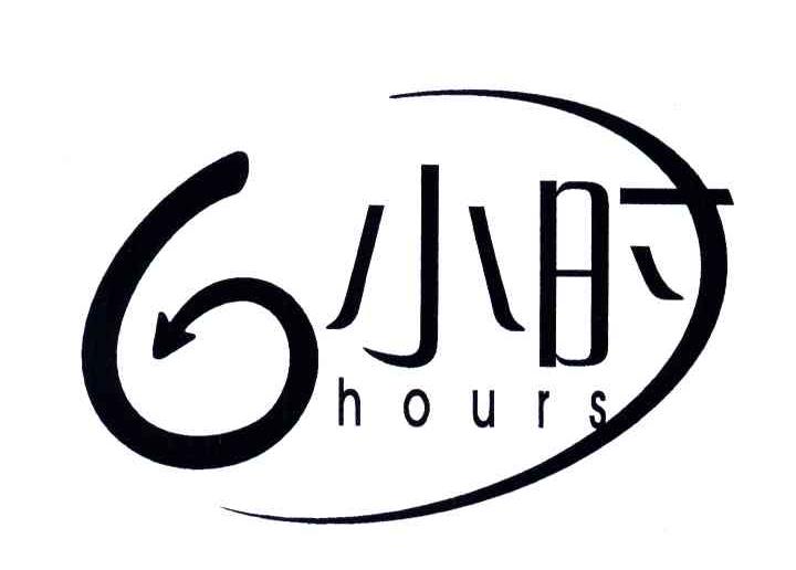 6小时;HOURS