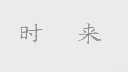 时来