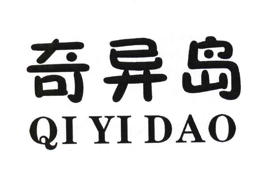 奇异岛