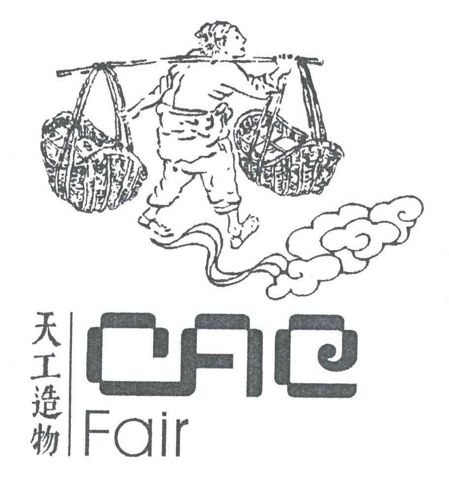 天工造物;CACFAIR