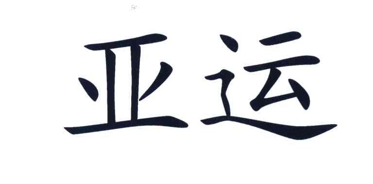 亚运