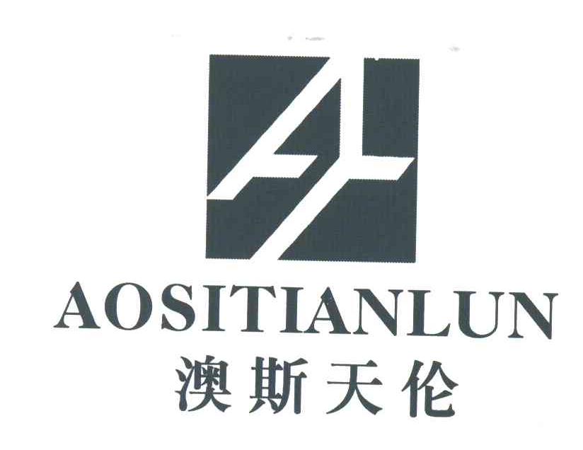 澳斯天伦