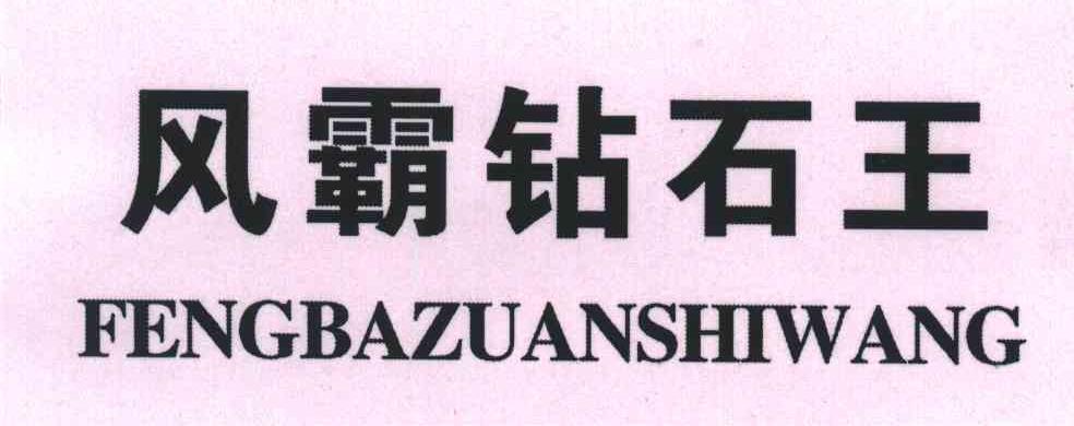 风霸钻石王