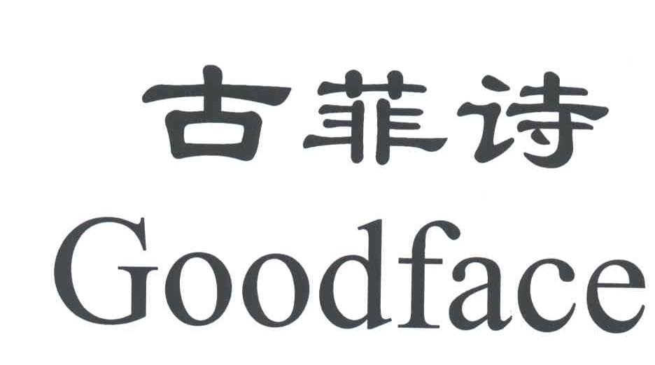 古菲诗;GOODFACE