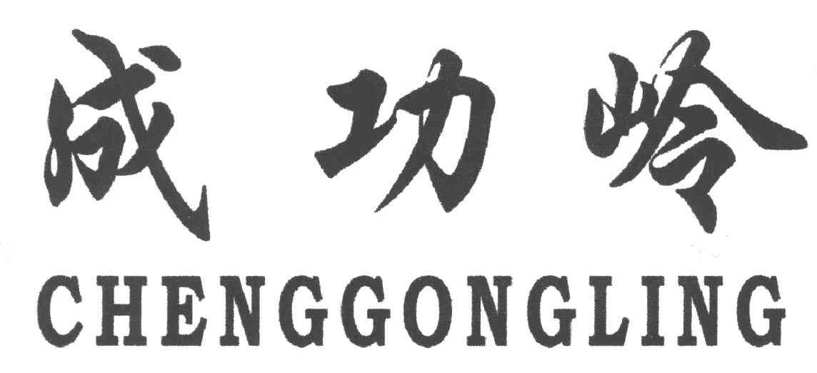 成功岭