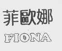 菲欧娜;FIONA