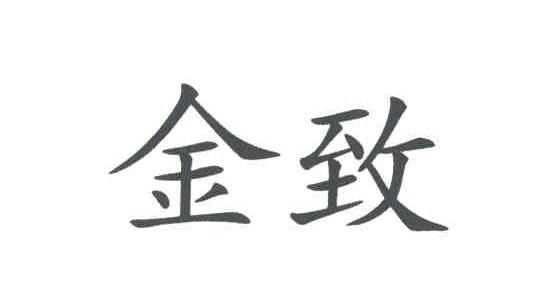 金致