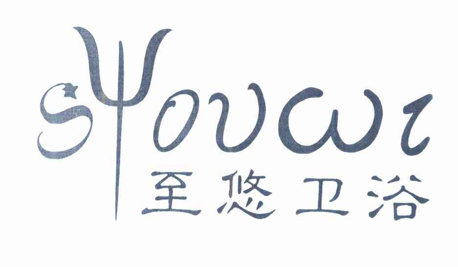 至悠卫浴 SYOUWI