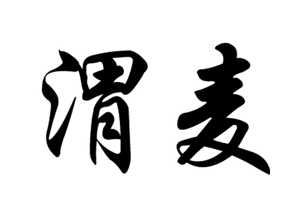 渭麦