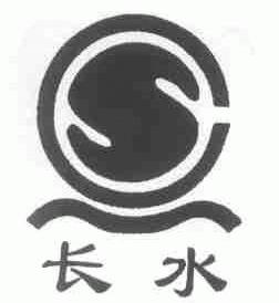 长水