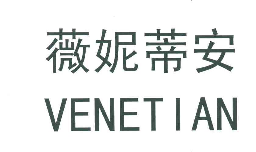 薇妮蒂安;VENETIAN