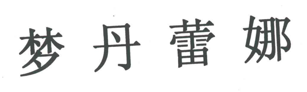 梦丹蕾娜