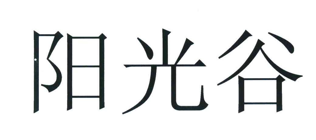 阳光谷