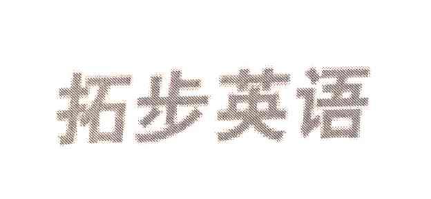 拓步