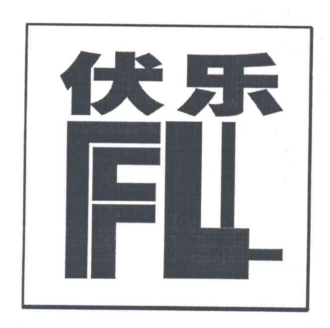 伏乐;FL