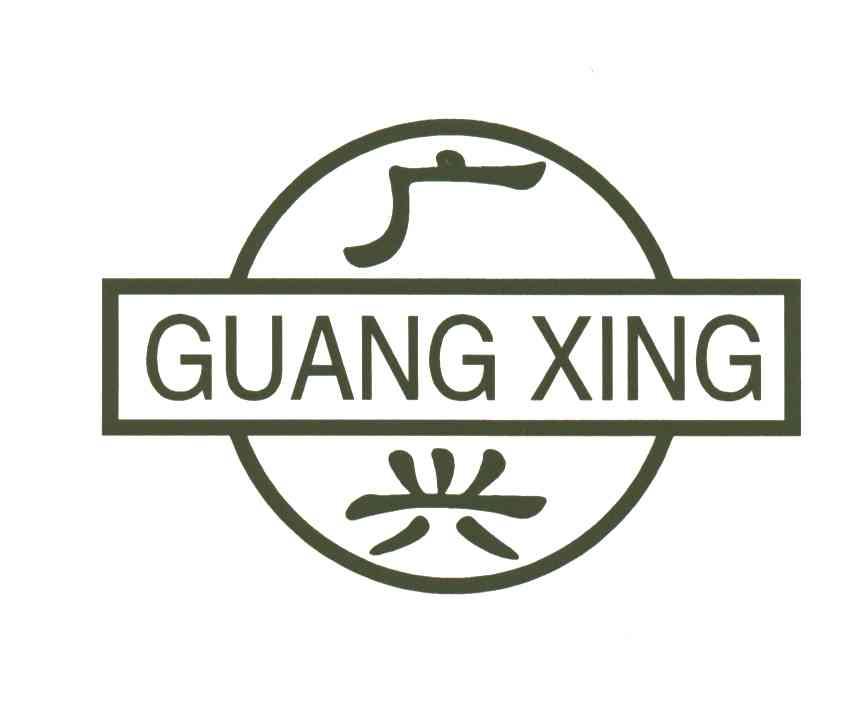 广兴