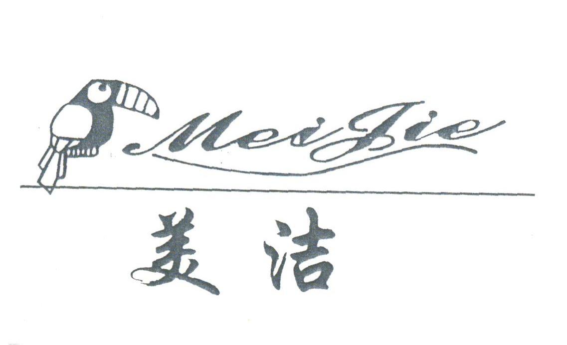 美洁