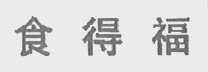 食得福