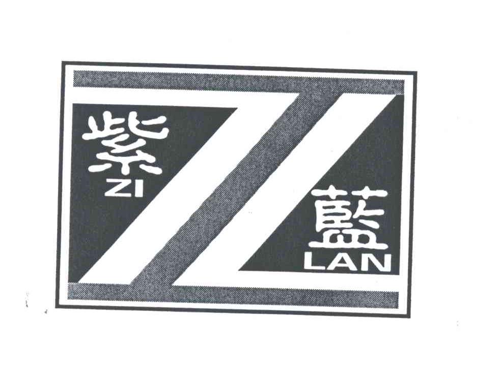 紫蓝;ZL