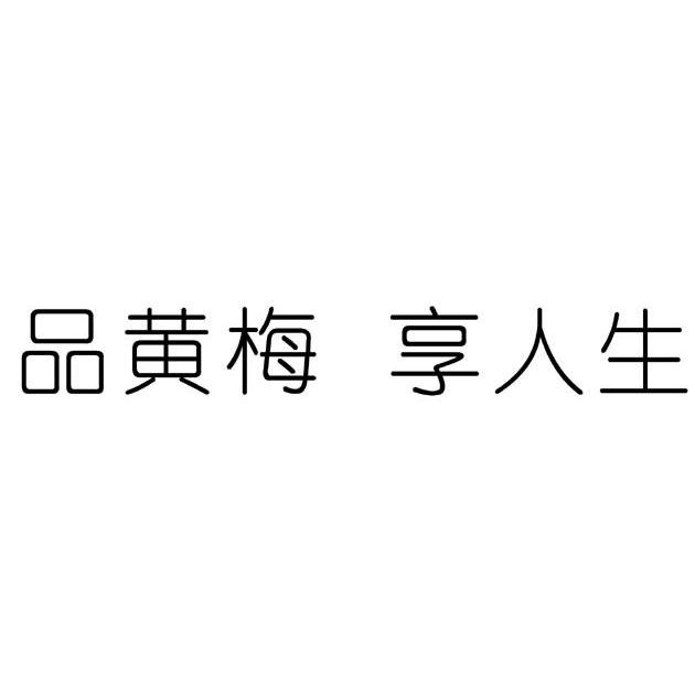 品黄梅享人生