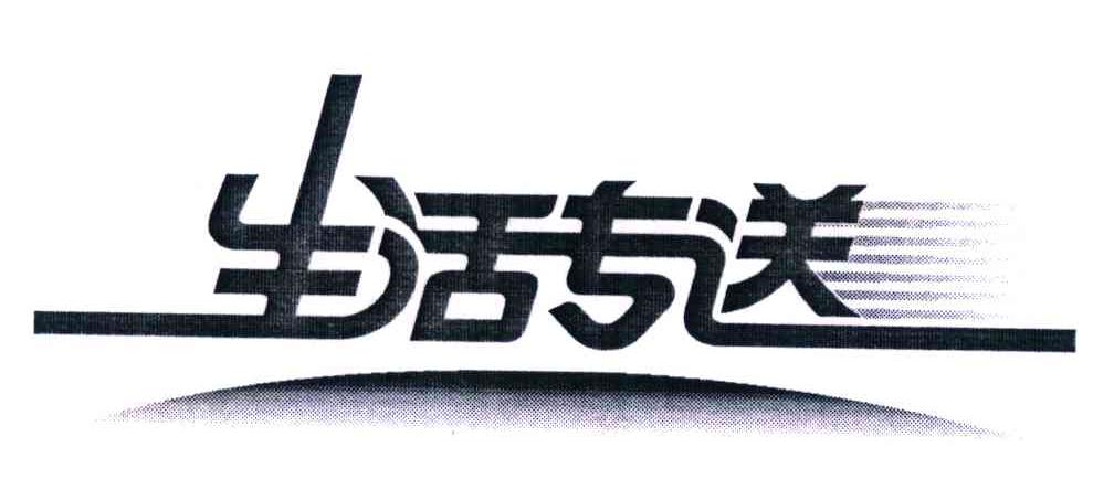 生活专送