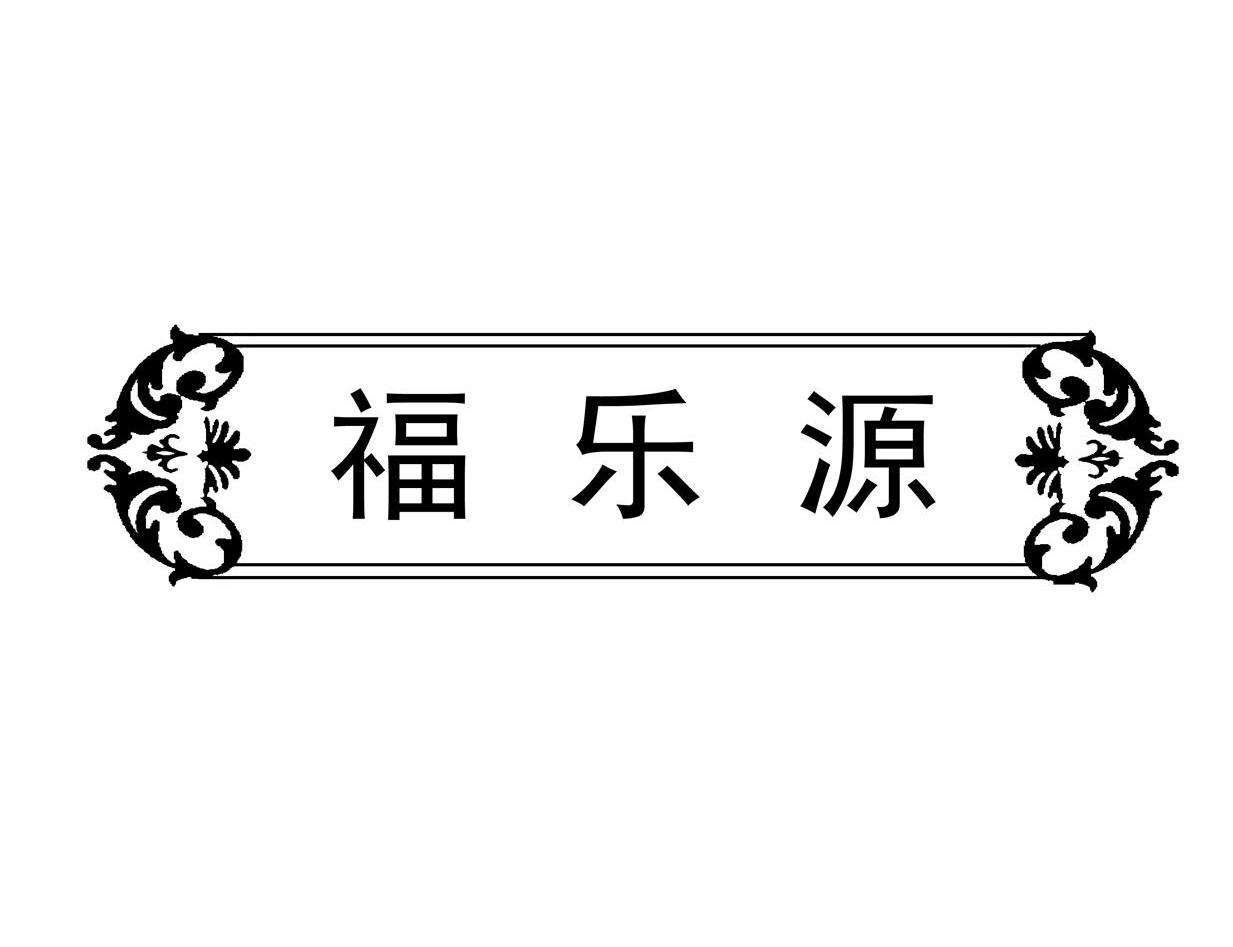 福乐源