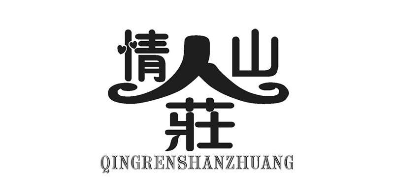 情人山庄