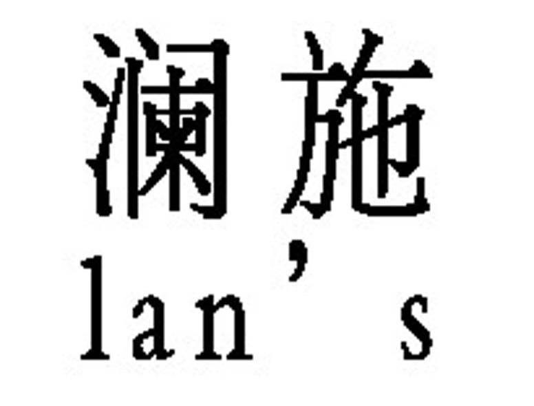 澜施 LAN'S
