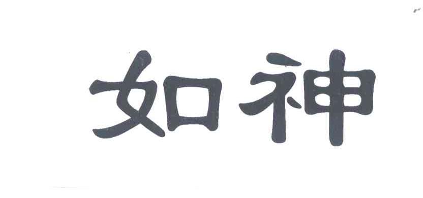 如神