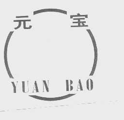 元宝