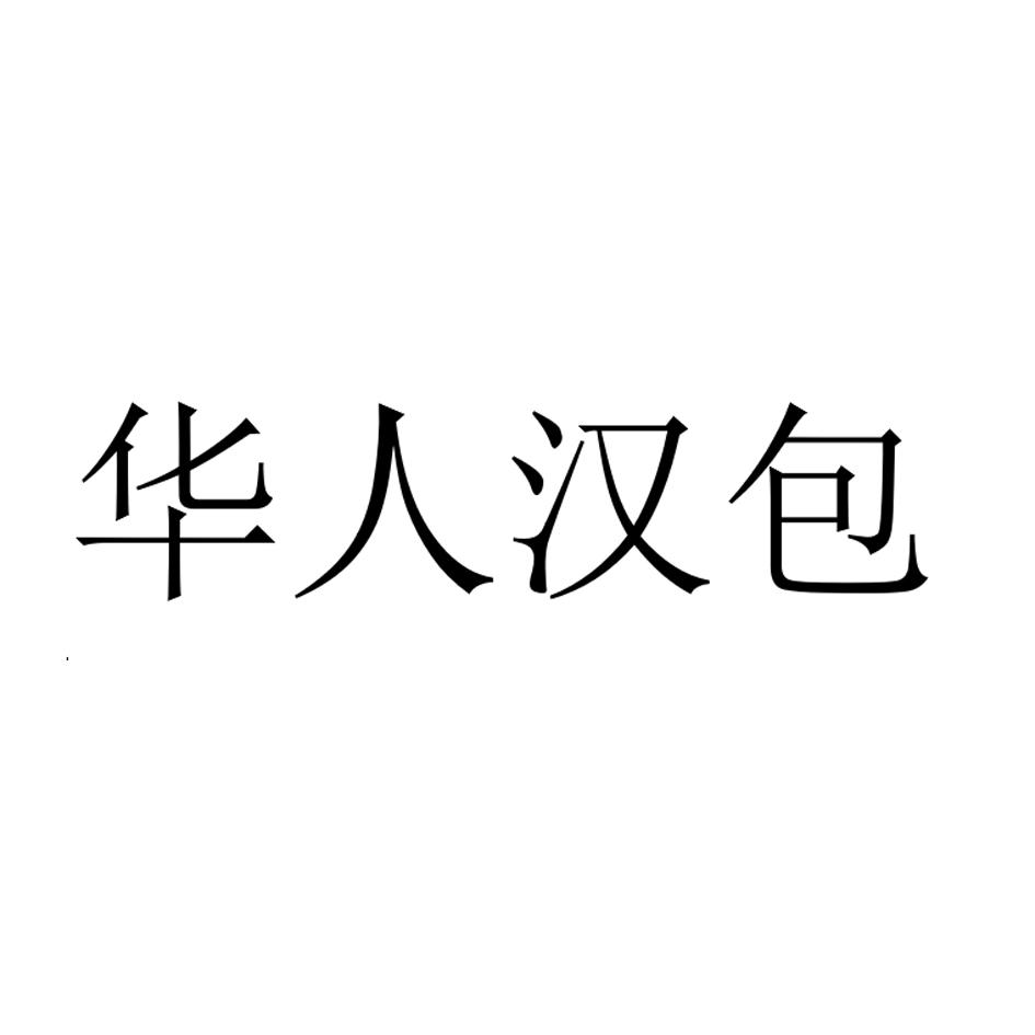 华人汉包