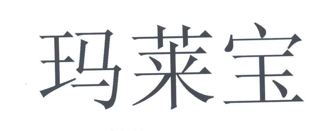 玛莱宝
