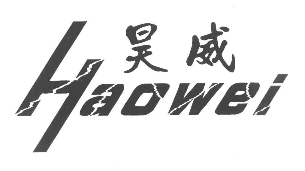 昊威