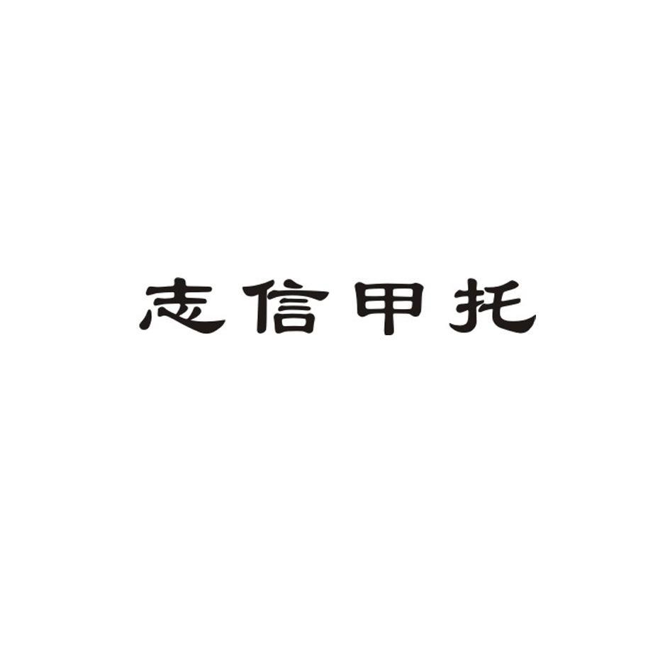 志信甲托