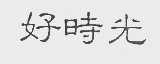 好时光