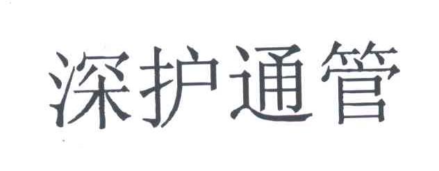 深护通管