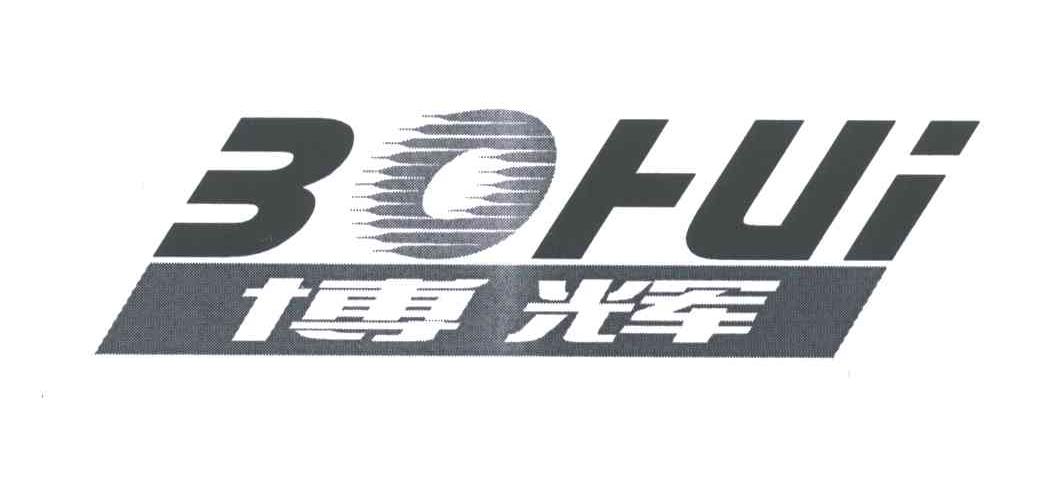 博辉
