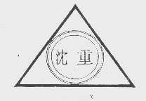 沈重