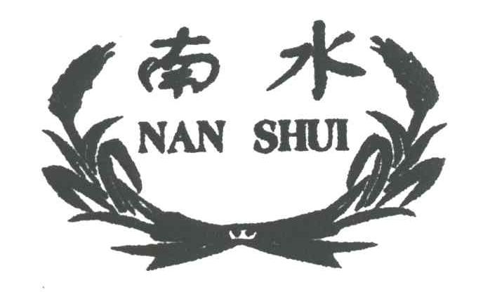 南水