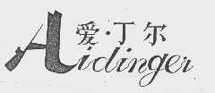 爱丁尔