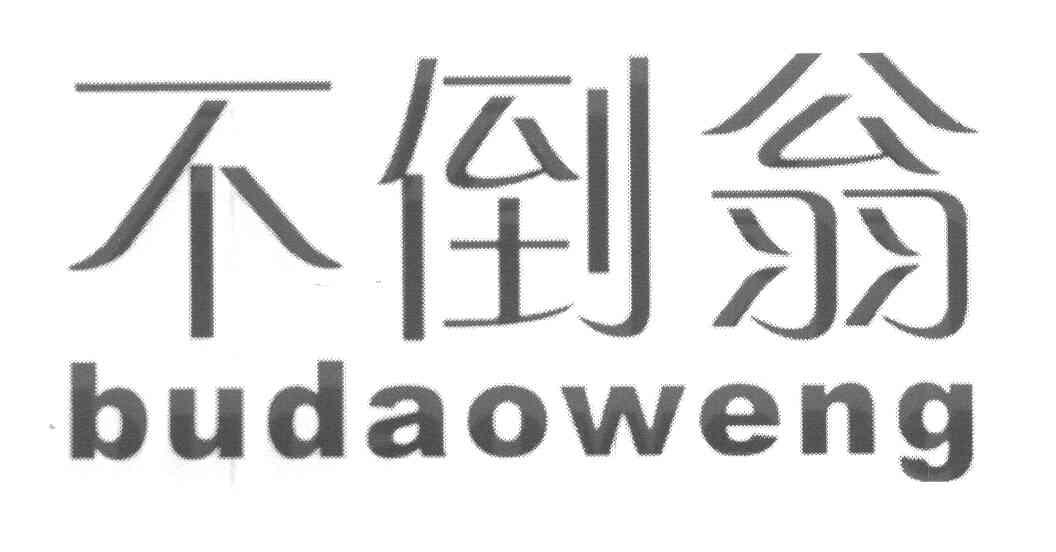 不倒翁