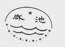 咸池