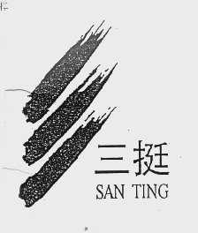 三挺