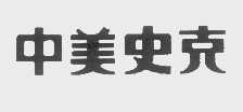 中美史克