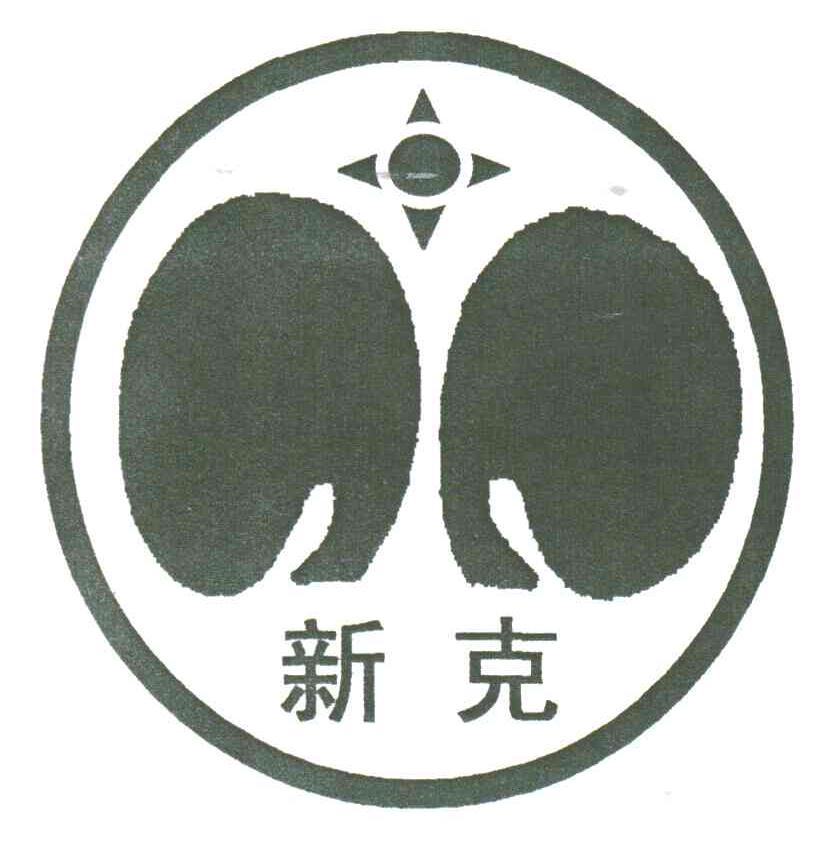 新克