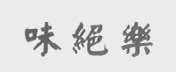 味绝乐