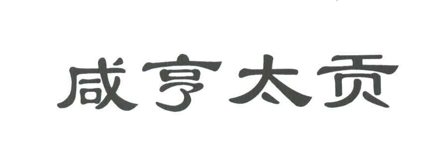 咸亨太贡