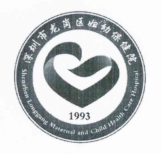 深圳市龙岗区妇幼保健院 SHENZHEN LONGGANG MATERNAL AND CHILD HEALTH CARE HOSPITAL 1993